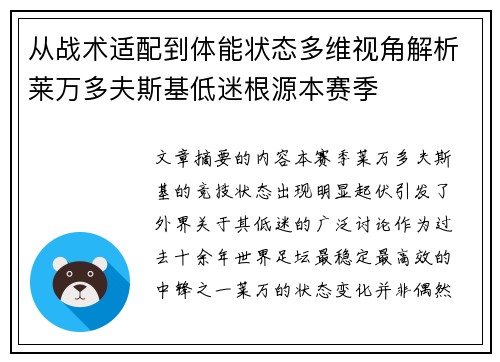 从战术适配到体能状态多维视角解析莱万多夫斯基低迷根源本赛季 从战术适配到体能状态多维视角解析莱万多夫斯基低迷根源本赛季