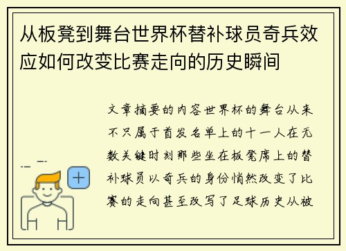 从板凳到舞台世界杯替补球员奇兵效应如何改变比赛走向的历史瞬间 从板凳到舞台世界杯替补球员奇兵效应如何改变比赛走向的历史瞬间