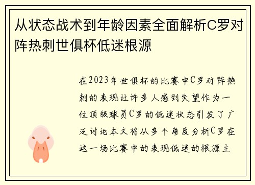 从状态战术到年龄因素全面解析C罗对阵热刺世俱杯低迷根源