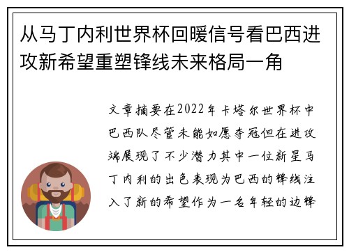 从马丁内利世界杯回暖信号看巴西进攻新希望重塑锋线未来格局一角 从马丁内利世界杯回暖信号看巴西进攻新希望重塑锋线未来格局一角