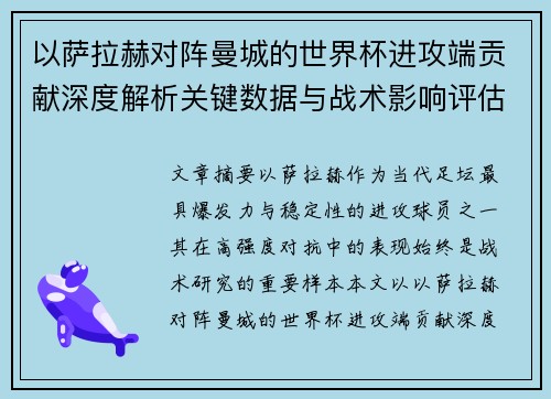 以萨拉赫对阵曼城的世界杯进攻端贡献深度解析关键数据与战术影响评估 以萨拉赫对阵曼城的世界杯进攻端贡献深度解析关键数据与战术影响评估