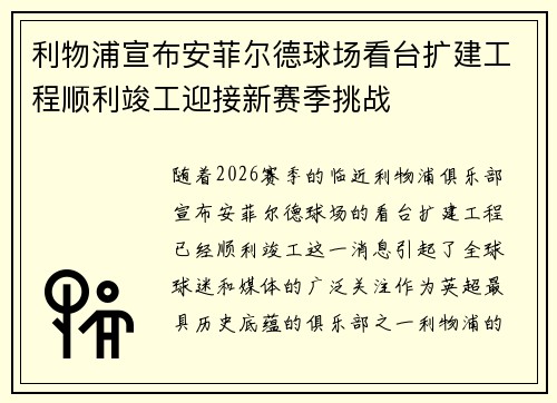 利物浦宣布安菲尔德球场看台扩建工程顺利竣工迎接新赛季挑战 利物浦宣布安菲尔德球场看台扩建工程顺利竣工迎接新赛季挑战