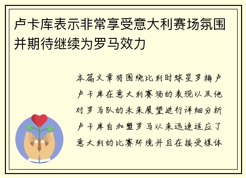 卢卡库表示非常享受意大利赛场氛围并期待继续为罗马效力 卢卡库表示非常享受意大利赛场氛围并期待继续为罗马效力