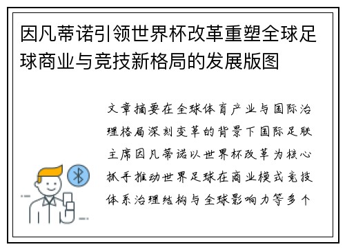 因凡蒂诺引领世界杯改革重塑全球足球商业与竞技新格局的发展版图 因凡蒂诺引领世界杯改革重塑全球足球商业与竞技新格局的发展版图