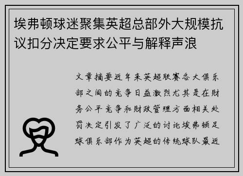 埃弗顿球迷聚集英超总部外大规模抗议扣分决定要求公平与解释声浪 埃弗顿球迷聚集英超总部外大规模抗议扣分决定要求公平与解释声浪