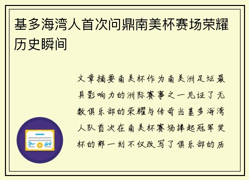基多海湾人首次问鼎南美杯赛场荣耀历史瞬间 基多海湾人首次问鼎南美杯赛场荣耀历史瞬间
