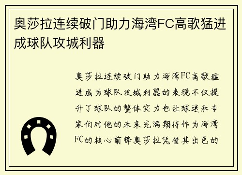 奥莎拉连续破门助力海湾FC高歌猛进成球队攻城利器 奥莎拉连续破门助力海湾FC高歌猛进成球队攻城利器