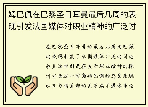 姆巴佩在巴黎圣日耳曼最后几周的表现引发法国媒体对职业精神的广泛讨论