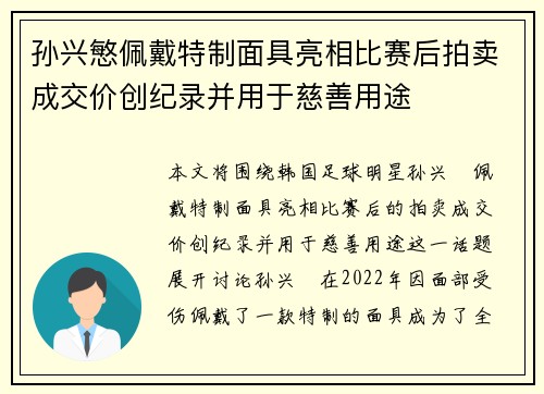 孙兴慜佩戴特制面具亮相比赛后拍卖成交价创纪录并用于慈善用途 孙兴慜佩戴特制面具亮相比赛后拍卖成交价创纪录并用于慈善用途