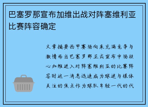 巴塞罗那宣布加维出战对阵塞维利亚比赛阵容确定 巴塞罗那宣布加维出战对阵塞维利亚比赛阵容确定