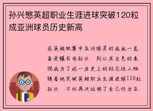孙兴慜英超职业生涯进球突破120粒 成亚洲球员历史新高
