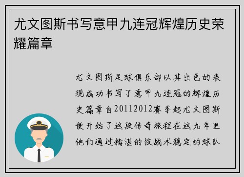 尤文图斯书写意甲九连冠辉煌历史荣耀篇章