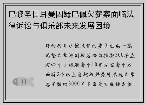 巴黎圣日耳曼因姆巴佩欠薪案面临法律诉讼与俱乐部未来发展困境 巴黎圣日耳曼因姆巴佩欠薪案面临法律诉讼与俱乐部未来发展困境