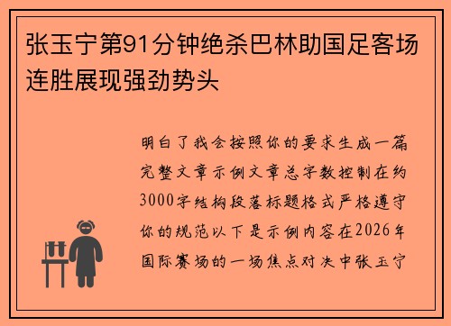张玉宁第91分钟绝杀巴林助国足客场连胜展现强劲势头 张玉宁第91分钟绝杀巴林助国足客场连胜展现强劲势头