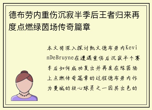 德布劳内重伤沉寂半季后王者归来再度点燃绿茵场传奇篇章 德布劳内重伤沉寂半季后王者归来再度点燃绿茵场传奇篇章