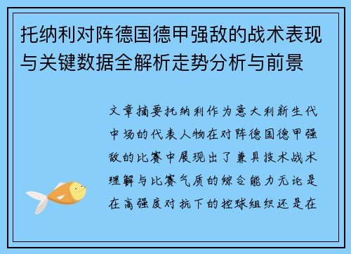 托纳利对阵德国德甲强敌的战术表现与关键数据全解析走势分析与前景 托纳利对阵德国德甲强敌的战术表现与关键数据全解析走势分析与前景