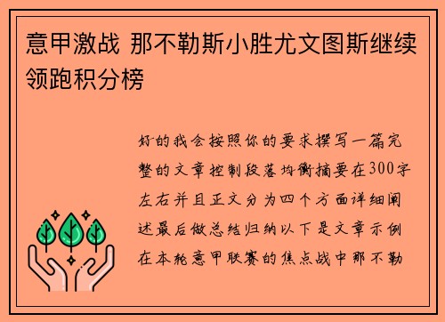 意甲激战 那不勒斯小胜尤文图斯继续领跑积分榜