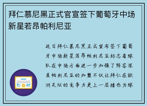 拜仁慕尼黑正式官宣签下葡萄牙中场新星若昂帕利尼亚 拜仁慕尼黑正式官宣签下葡萄牙中场新星若昂帕利尼亚