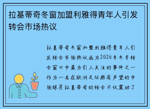 拉基蒂奇冬窗加盟利雅得青年人引发转会市场热议 拉基蒂奇冬窗加盟利雅得青年人引发转会市场热议