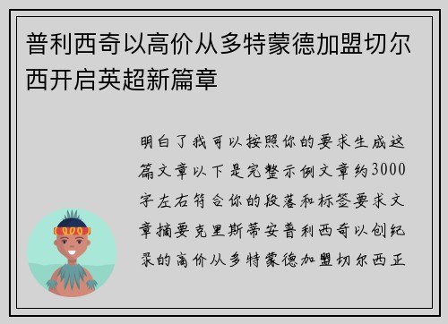 普利西奇以高价从多特蒙德加盟切尔西开启英超新篇章 普利西奇以高价从多特蒙德加盟切尔西开启英超新篇章