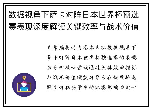 数据视角下萨卡对阵日本世界杯预选赛表现深度解读关键效率与战术价值分析 数据视角下萨卡对阵日本世界杯预选赛表现深度解读关键效率与战术价值分析