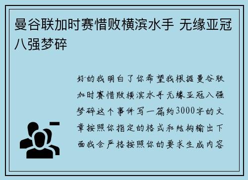 曼谷联加时赛惜败横滨水手 无缘亚冠八强梦碎
