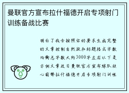 曼联官方宣布拉什福德开启专项射门训练备战比赛