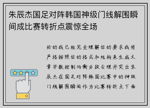 朱辰杰国足对阵韩国神级门线解围瞬间成比赛转折点震惊全场