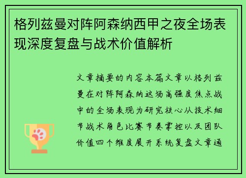 格列兹曼对阵阿森纳西甲之夜全场表现深度复盘与战术价值解析 格列兹曼对阵阿森纳西甲之夜全场表现深度复盘与战术价值解析