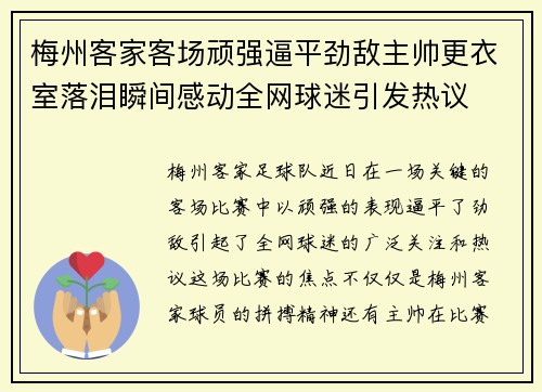 梅州客家客场顽强逼平劲敌主帅更衣室落泪瞬间感动全网球迷引发热议