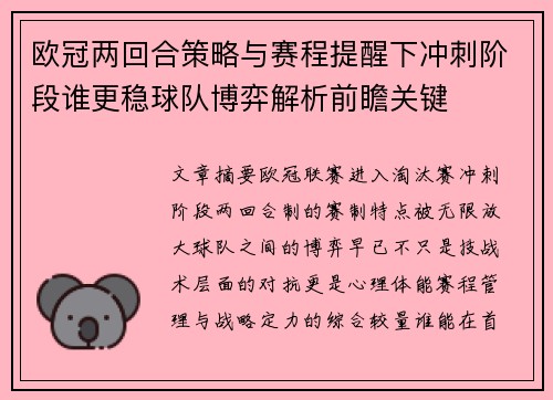欧冠两回合策略与赛程提醒下冲刺阶段谁更稳球队博弈解析前瞻关键 欧冠两回合策略与赛程提醒下冲刺阶段谁更稳球队博弈解析前瞻关键