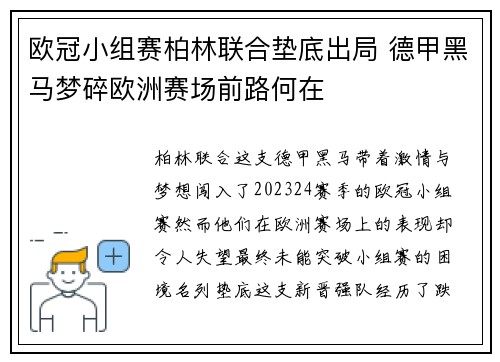 欧冠小组赛柏林联合垫底出局 德甲黑马梦碎欧洲赛场前路何在 欧冠小组赛柏林联合垫底出局 德甲黑马梦碎欧洲赛场前路何在