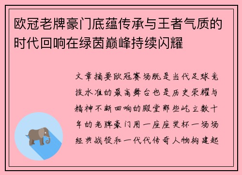 欧冠老牌豪门底蕴传承与王者气质的时代回响在绿茵巅峰持续闪耀 欧冠老牌豪门底蕴传承与王者气质的时代回响在绿茵巅峰持续闪耀