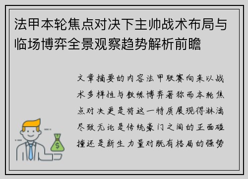 法甲本轮焦点对决下主帅战术布局与临场博弈全景观察趋势解析前瞻