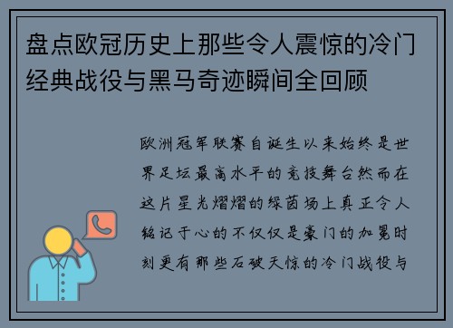 盘点欧冠历史上那些令人震惊的冷门经典战役与黑马奇迹瞬间全回顾