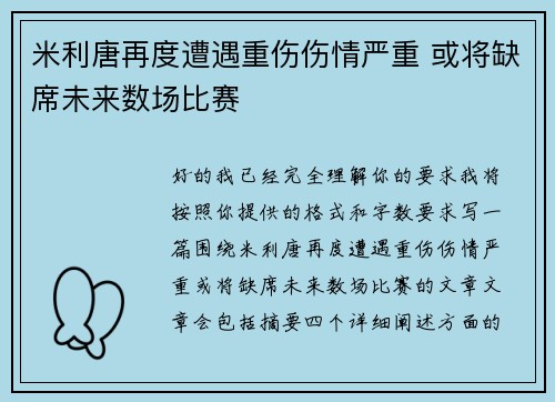 米利唐再度遭遇重伤伤情严重 或将缺席未来数场比赛