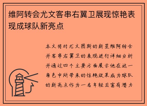 维阿转会尤文客串右翼卫展现惊艳表现成球队新亮点