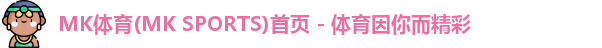 mk体育
